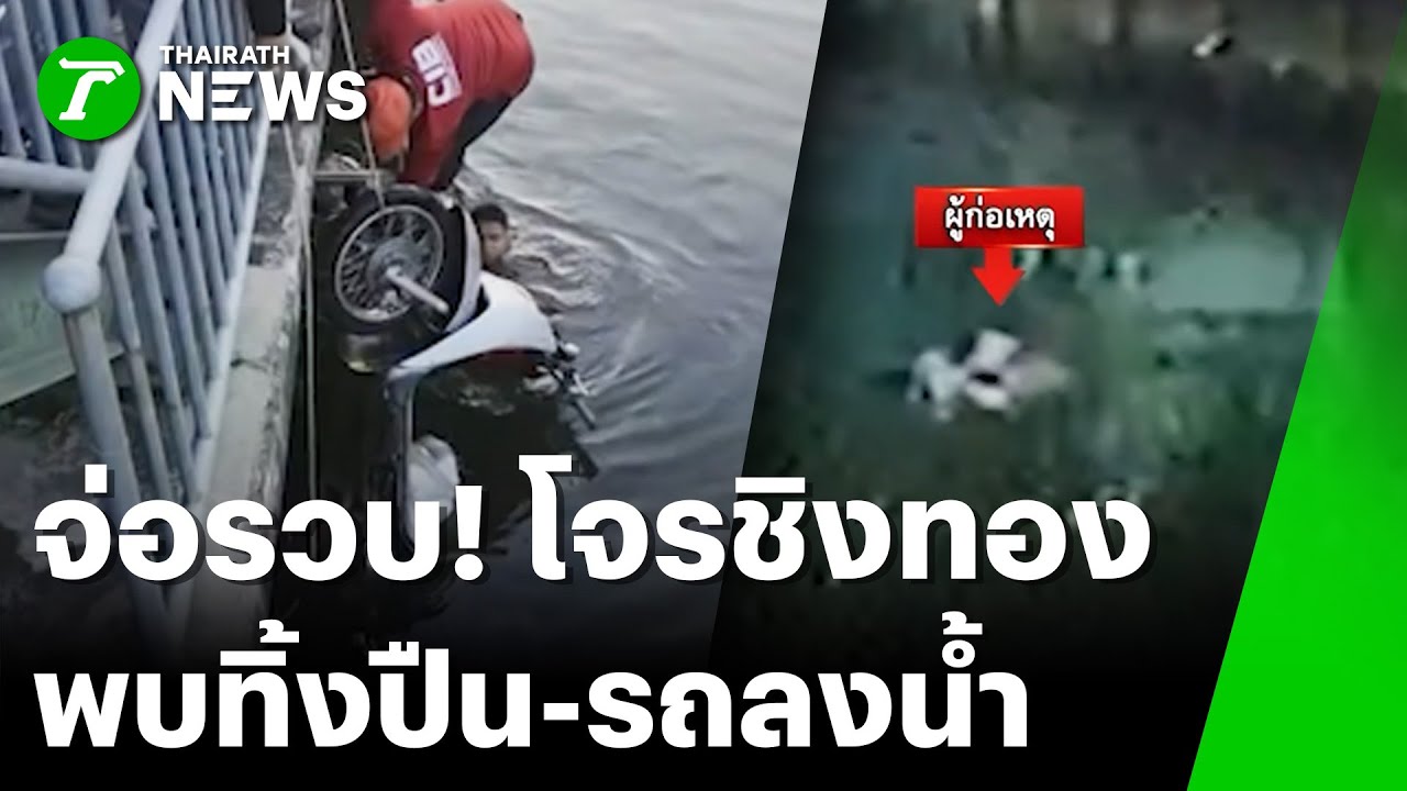 โจรชิงทอง ทิ้ง จยย.-ลอยคอหนี | 3 ก.พ. 69 | ข่าวเย็นไทยรัฐ