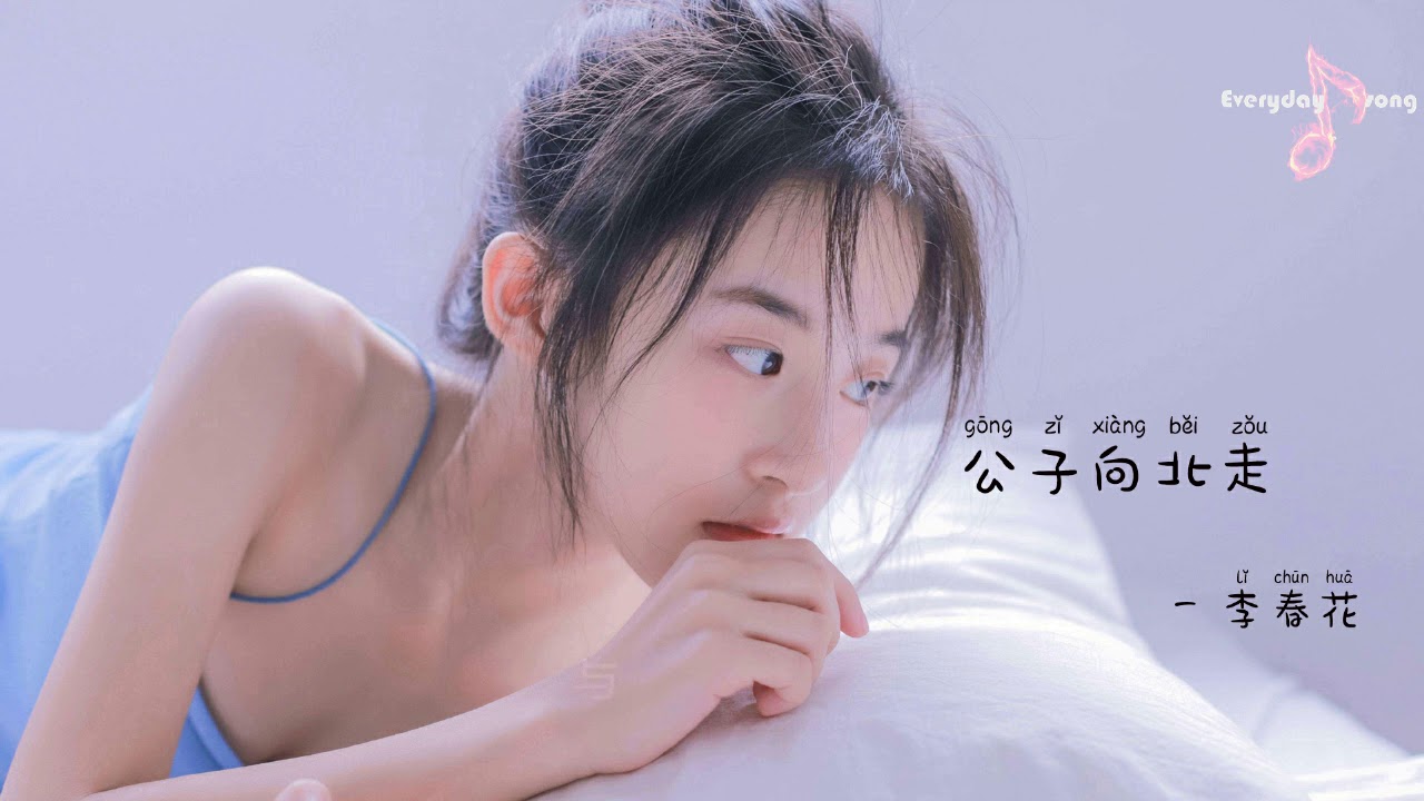 公子向北走 - 李春花【小女子不才 未得公子青睐 扰公子良久 公子 勿怪】