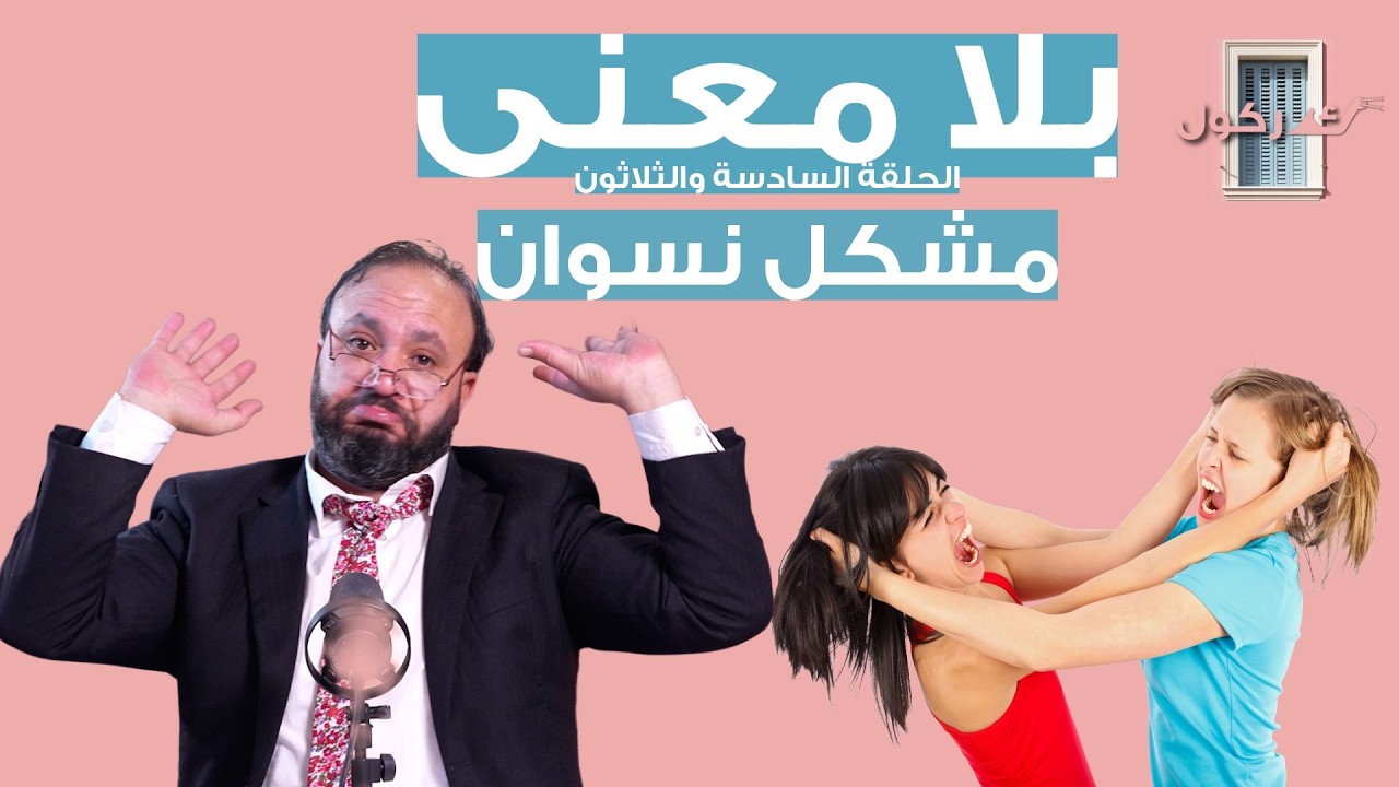 بلا معنى الحلقة 36- مشكل نسوان