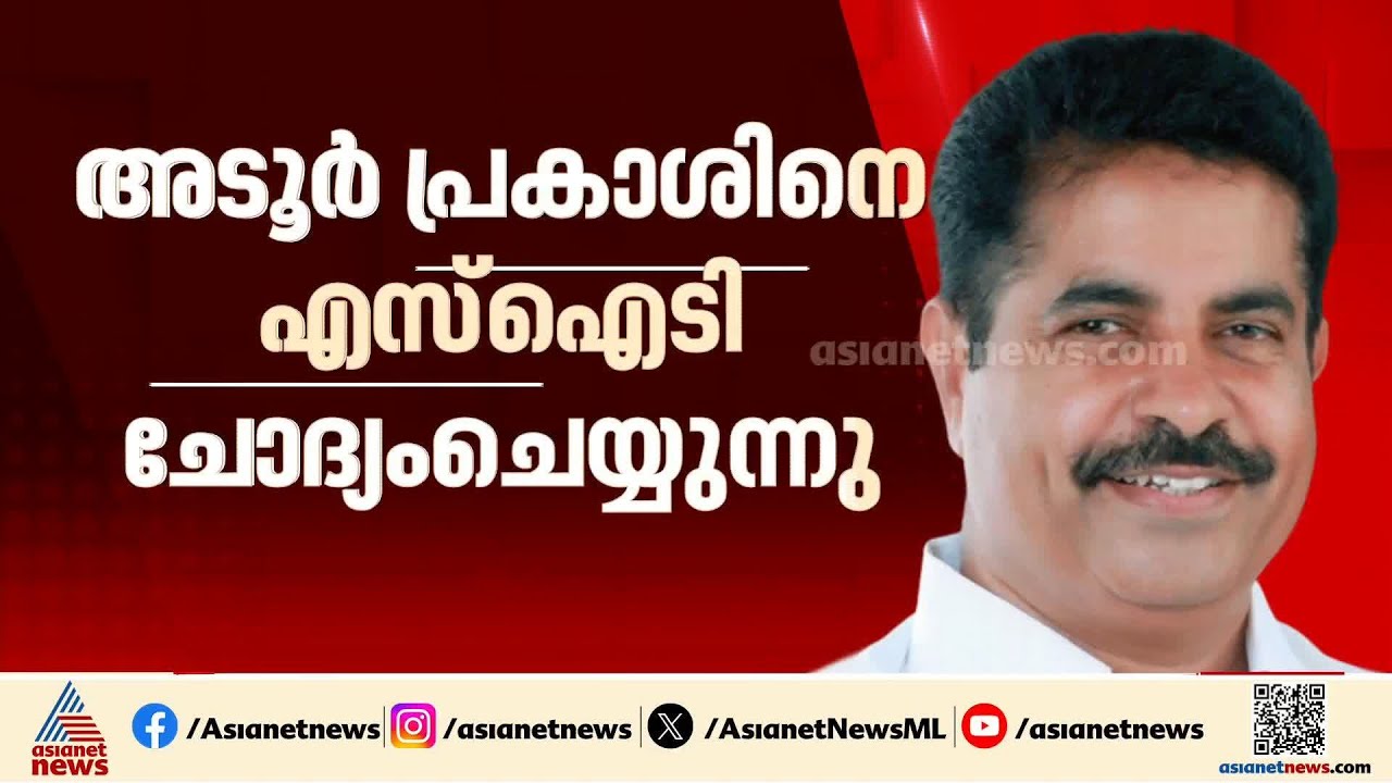 ഉണ്ണികൃഷ്ണൻ പോറ്റിയുമായി അടൂർ പ്രകാശിന്  സാമ്പത്തിക ബന്ധമോ? സ്വർണകൊള്ളയിൽ ചോദ്യം ചെയ്യൽ തുടരുന്നു