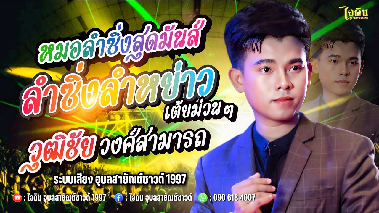 ลำซิ่งลำหย่าว ม่วนๆ ฝากพี่ต้อนน้อง | ลำซิ่งคนรุ่นใหม่ วุฒิชัย วงศ์สามารถ [อุบลายัณต์ซาวด์1997mini14]