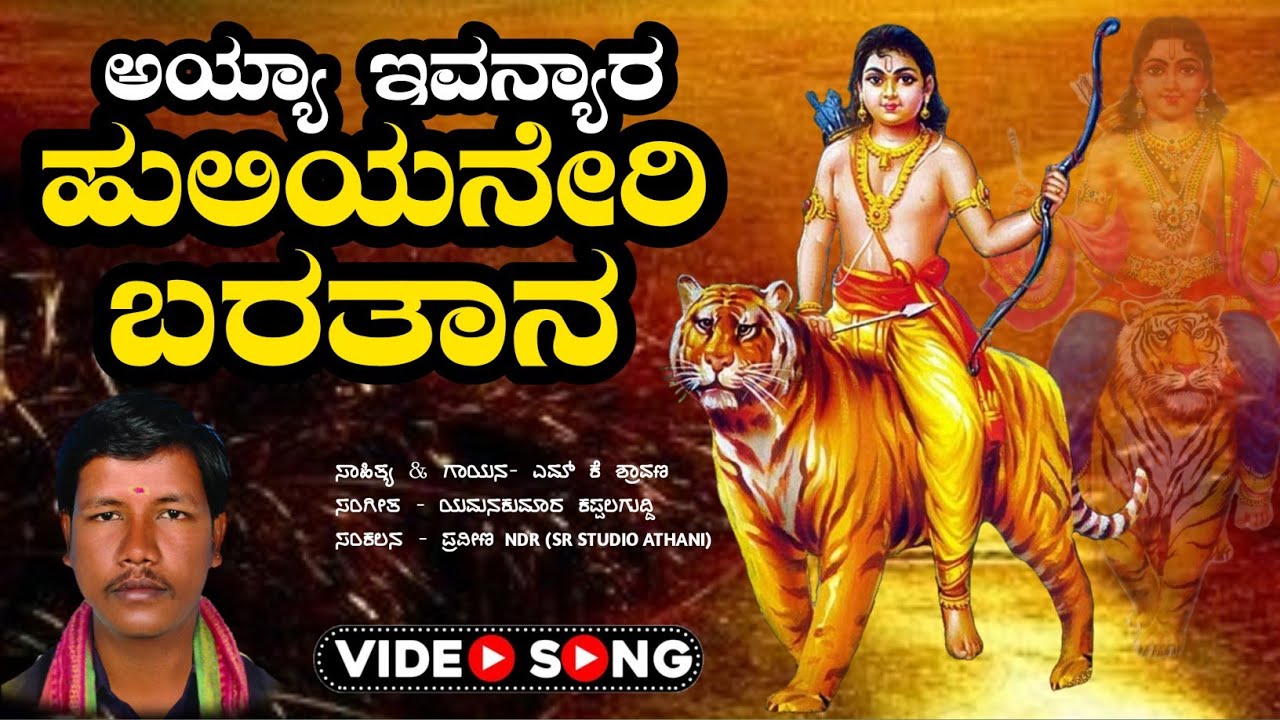 ಅಯ್ಯಾ ಇವನ್ಯಾರ ಹುಲಿಯನೇರಿ ಬರತಾನ | Ayya ivanyar | Ayyappa Swami | Devotional Video Song | Mk Shravan