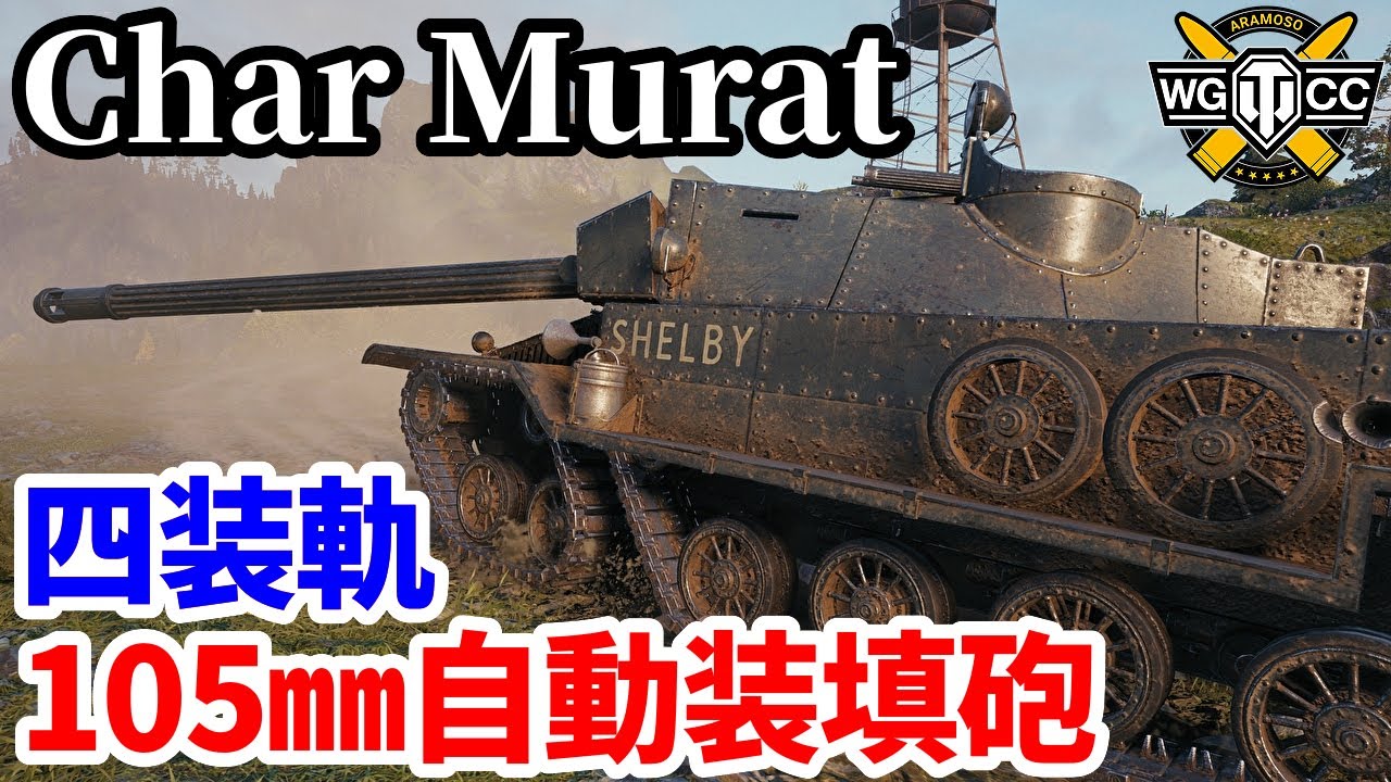 【WoT:Char Murat】ゆっくり実況でおくる戦車戦Part2163 byアラモンド【World of Tanks | WoT2.0】