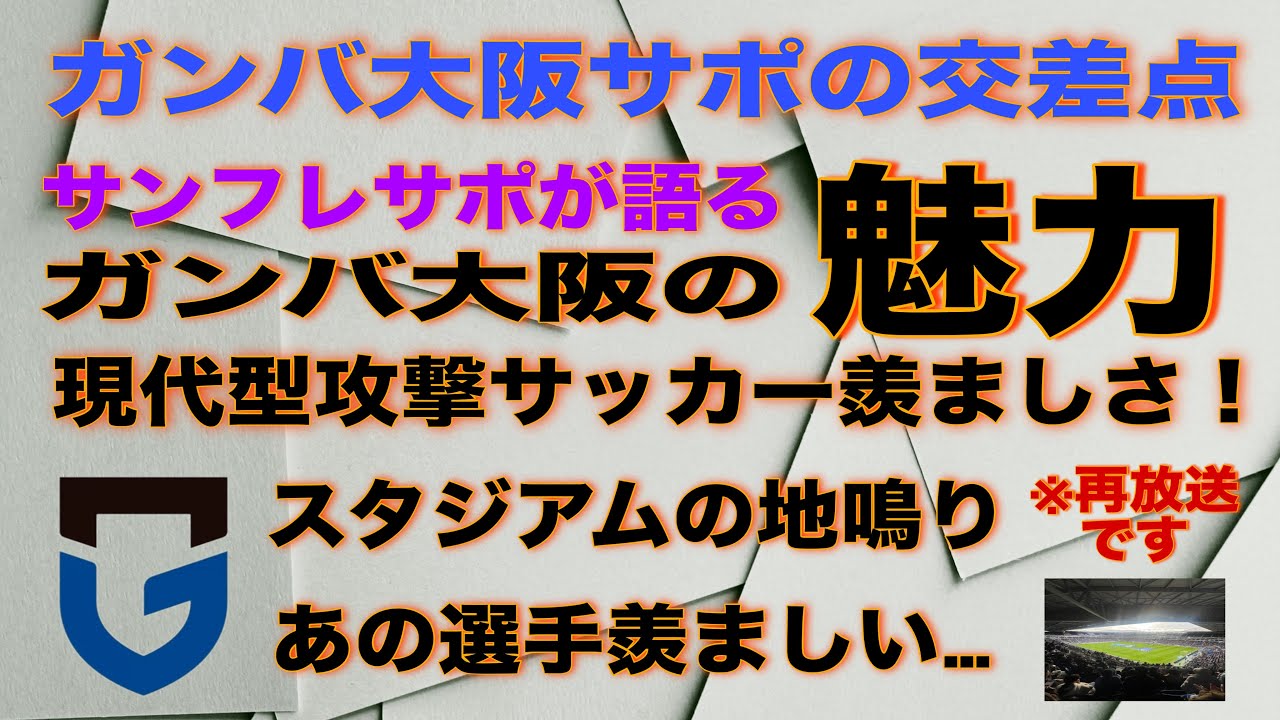 ガンバ大阪を語ろう！サンフレサポが語るガンバ大阪の魅力/吹田の地鳴りに驚いた！現代型サッカーの羨ましさ/あの選手羨ましい※再放送です！