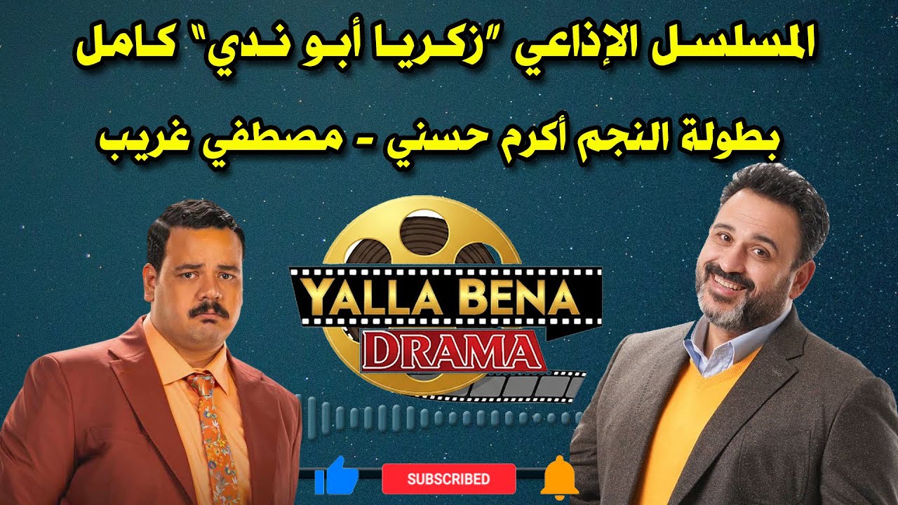 المسلسل الاذاعي 
