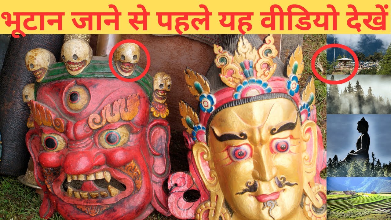 भूटान जाने से पहले यह वीडियो देखें || Amazing Facts About Bhutan in Hindi
