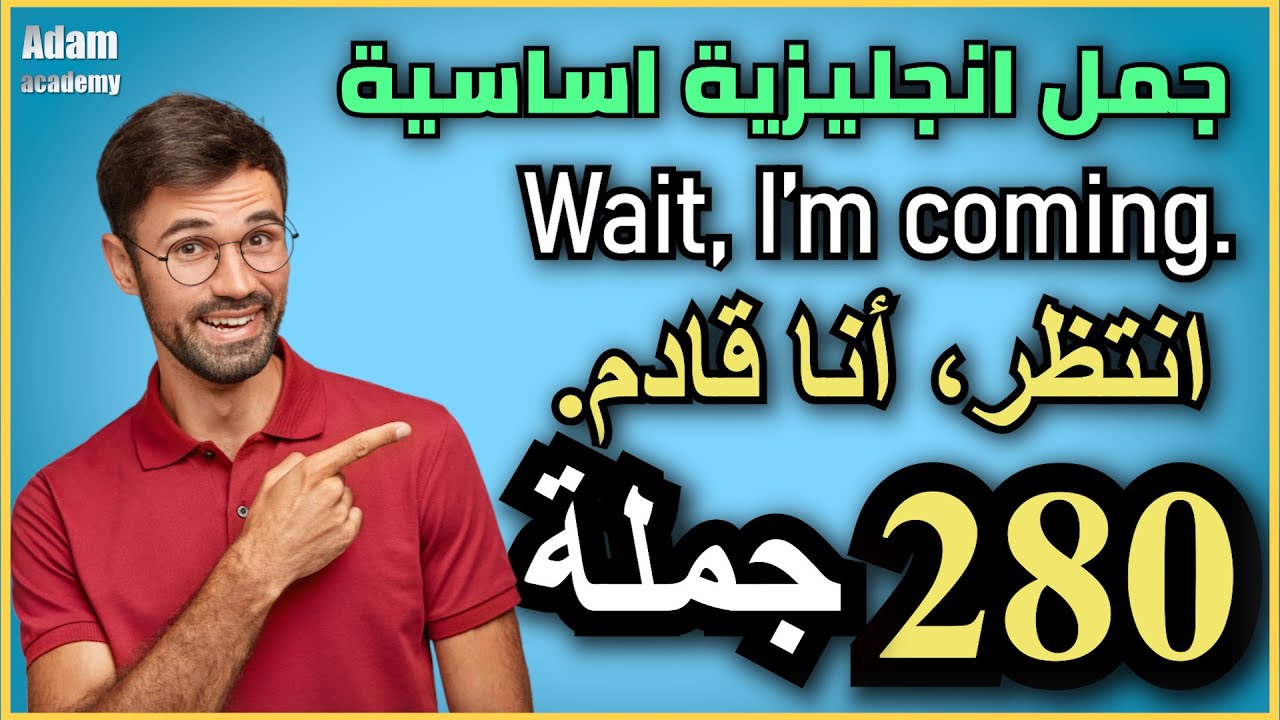 اكثر 280 جملة انجليزية استخداما في الحياة اليومية | جمل أساسية لتعلم اللغة الإنجليزية