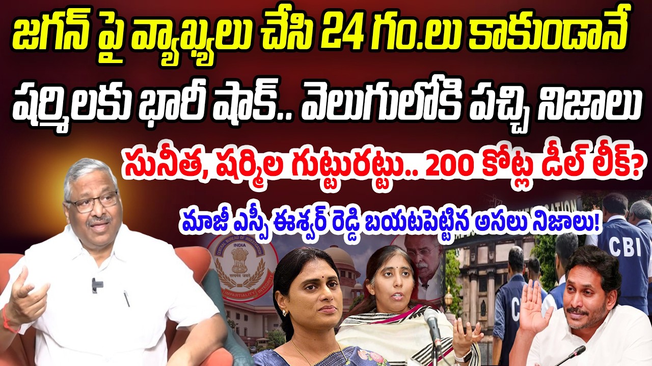 BIG NEWS: 200Cr Deal Exposed! | సునీత, షర్మిల గుట్టురట్టు.. 200 కోట్ల డీల్ లీక్? | Praja Chaithanyam
