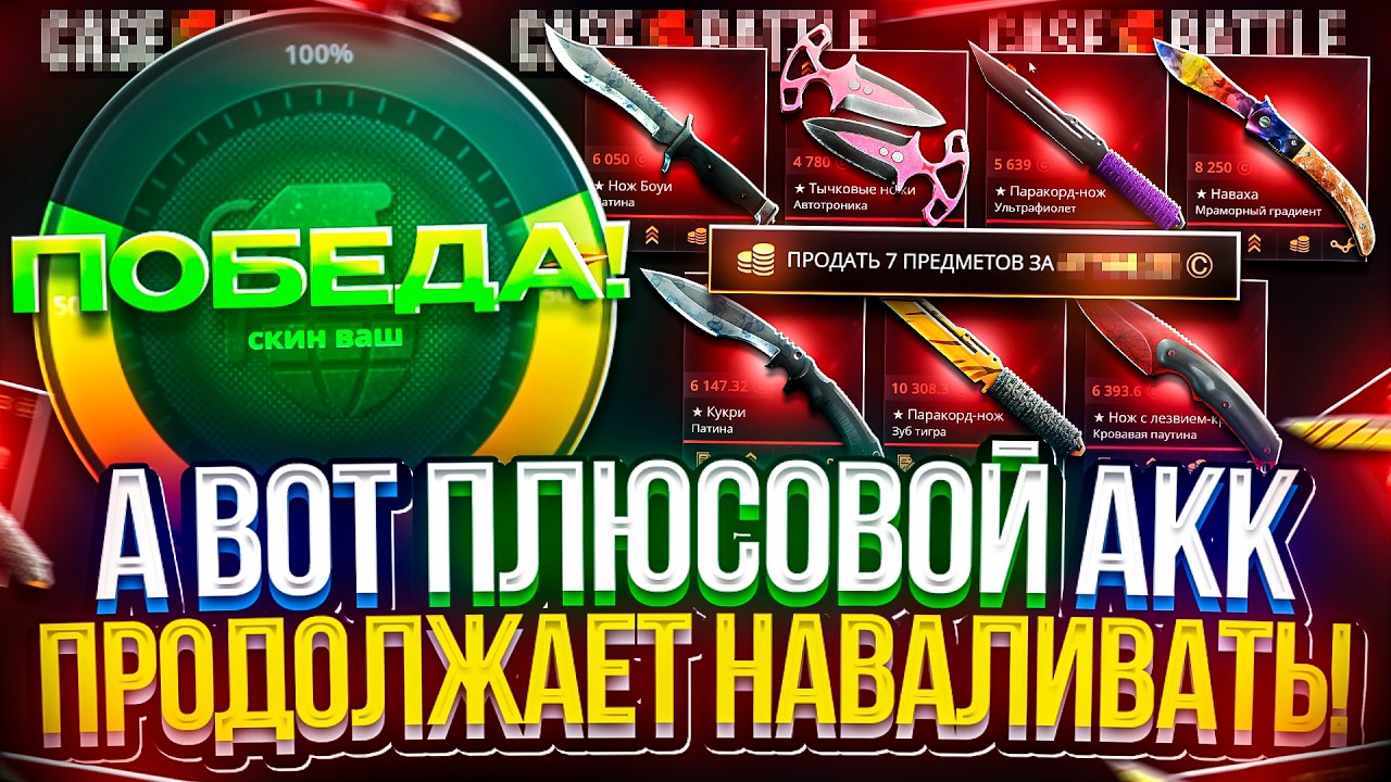 Еще 7 НОЖЕЙ ПОД ВЫВОД!? Это уже 4 ВЫНОС ПОДРЯД с КЕЙСБАТЛА на ПЛЮСОВОМ АККАУНТЕ!!! Я в шоке...