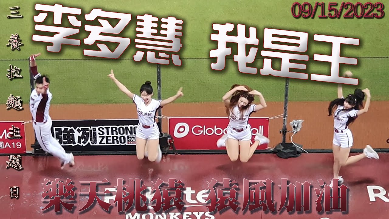 李多慧猿風加油:我是王~!! ⚾ 🐘中信兄弟@🐒樂天桃猿.