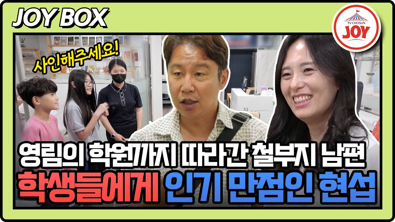 [#조선의사랑꾼] 학원에서 아이들에게 둘러싸인 현섭😅! 그저 흐뭇하게 바라보는 영어선생님 영림 #TV조선조이 #TVCHOSUNJOY (TV CHOSUN 250818 방송)