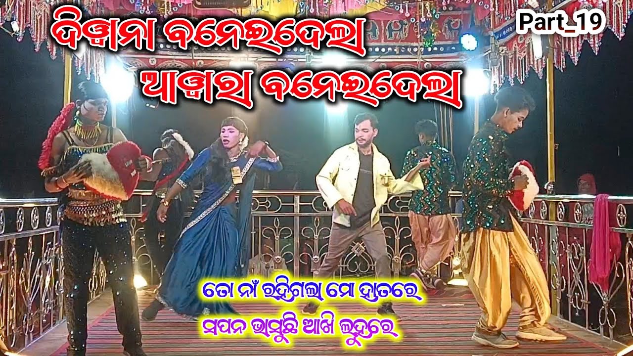 Part_19 ତୋ ନାଁ ରହିଗଲା ମୋ ହାତରେ, ସପନ ଭାସୁଛି ଆଖି ଲୁହରେ || ଜହନ ଗୁରୁ || JAHAN GURU || 8249026307