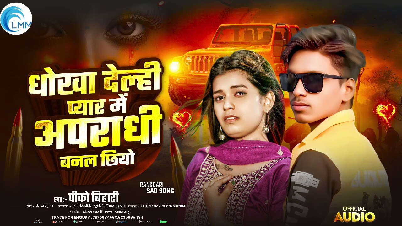 #धोखा देल्ही #प्यार में #अपराधी #बनल छियो #सिंगार पीको #बिहारी #new song