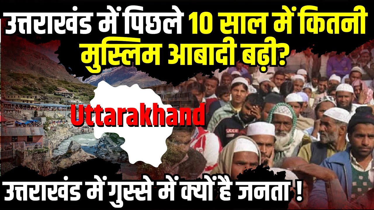 Uttarakhand में पिछले 10 साल में कितनी मुस्लिम आबादी बढ़ी ? | Muslims Population in Uttarakhand