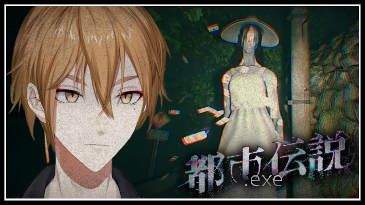 【都市伝説.exe】フリーゲーム 都市伝説.exeは起動してはいけない。【にじさんじ / 伏見ガク】