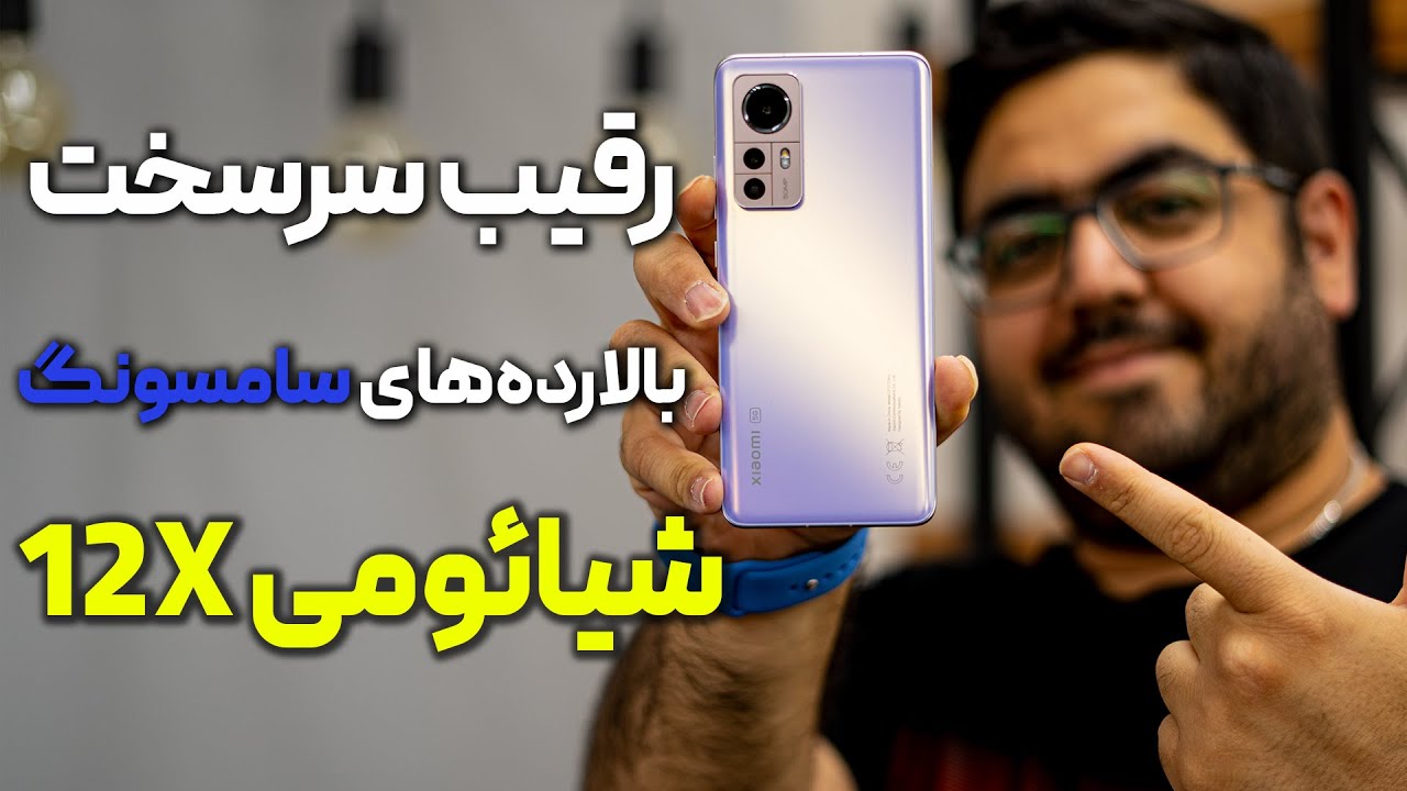 بررسی کامل شیائومی ۱۲ ایکس | Xiaomi 12X Review