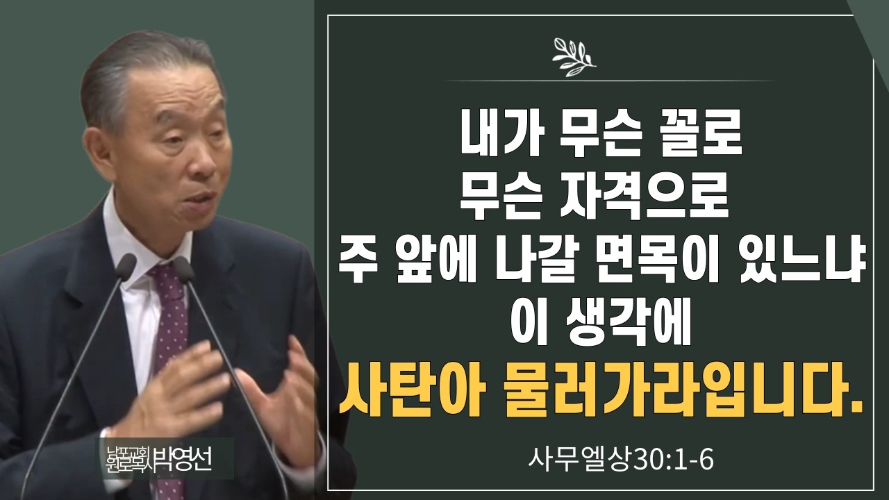 내가 무슨 꼴로 무슨 자격으로 주 앞에 나갈 면목이 있느냐 이 생각에 사탄아 물러가라입니다#박영선목사님설교 #사무엘상강해