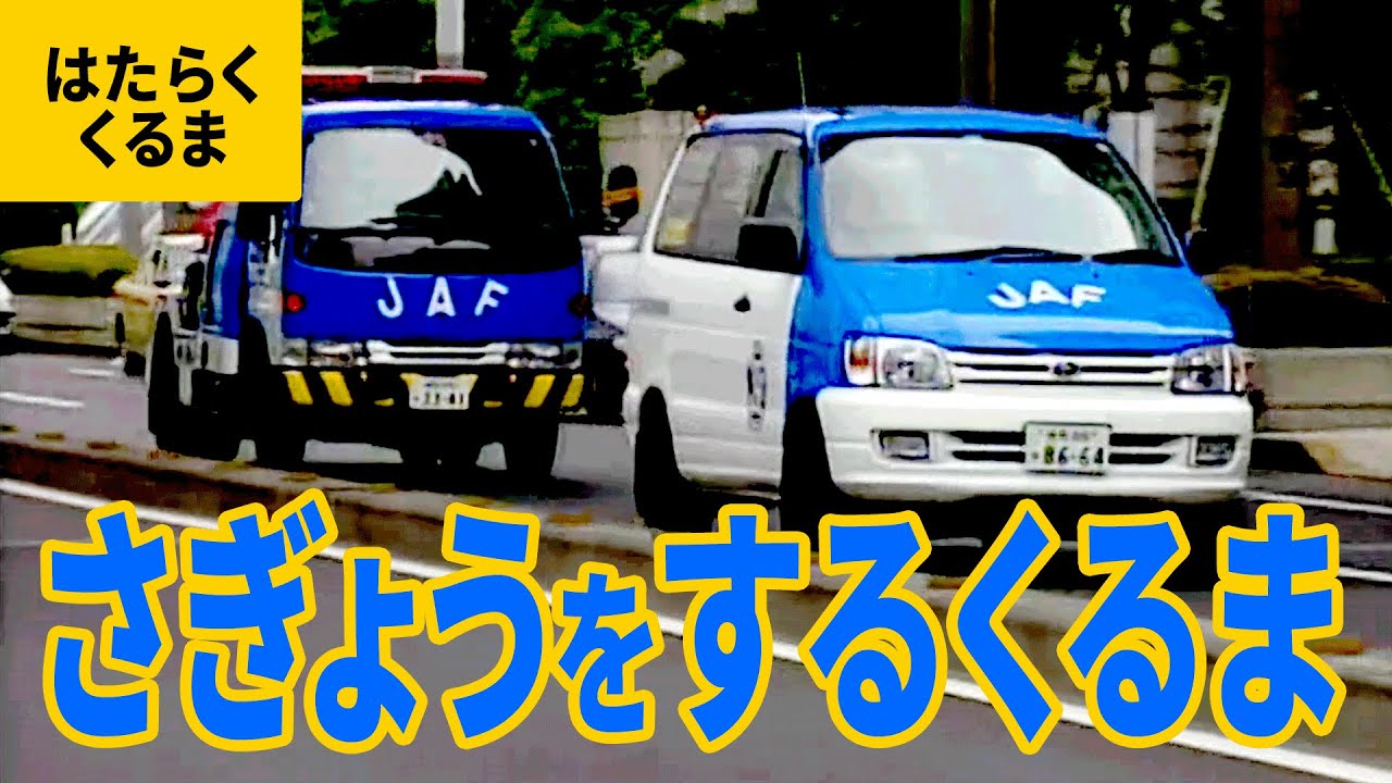 はたらくくるま（1）作業する車：JAFレッカー車／JAFサービスカー／散水車／高所作業車／TV中継車／高圧電源車