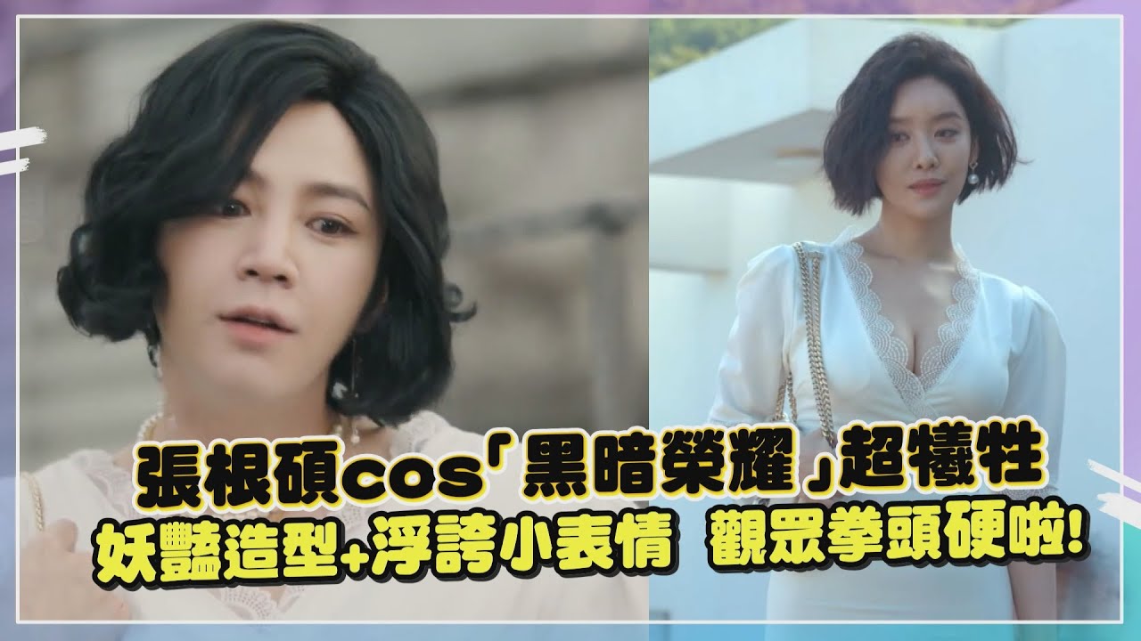 張根碩女裝扮《黑暗榮耀》爆乳空姐！超還原演出讓網友直喊:「拳頭硬了」