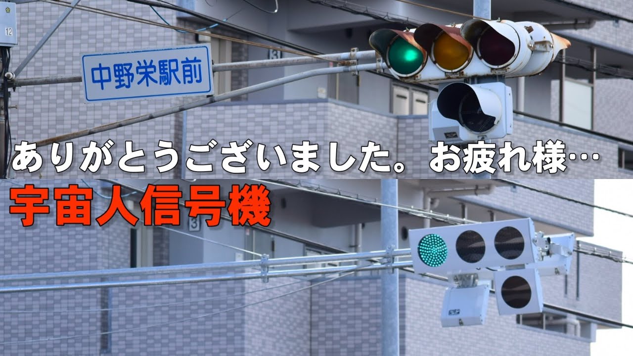 【さようなら…宇宙人信号機】中野栄駅前の宇宙人信号機が撤去されました…