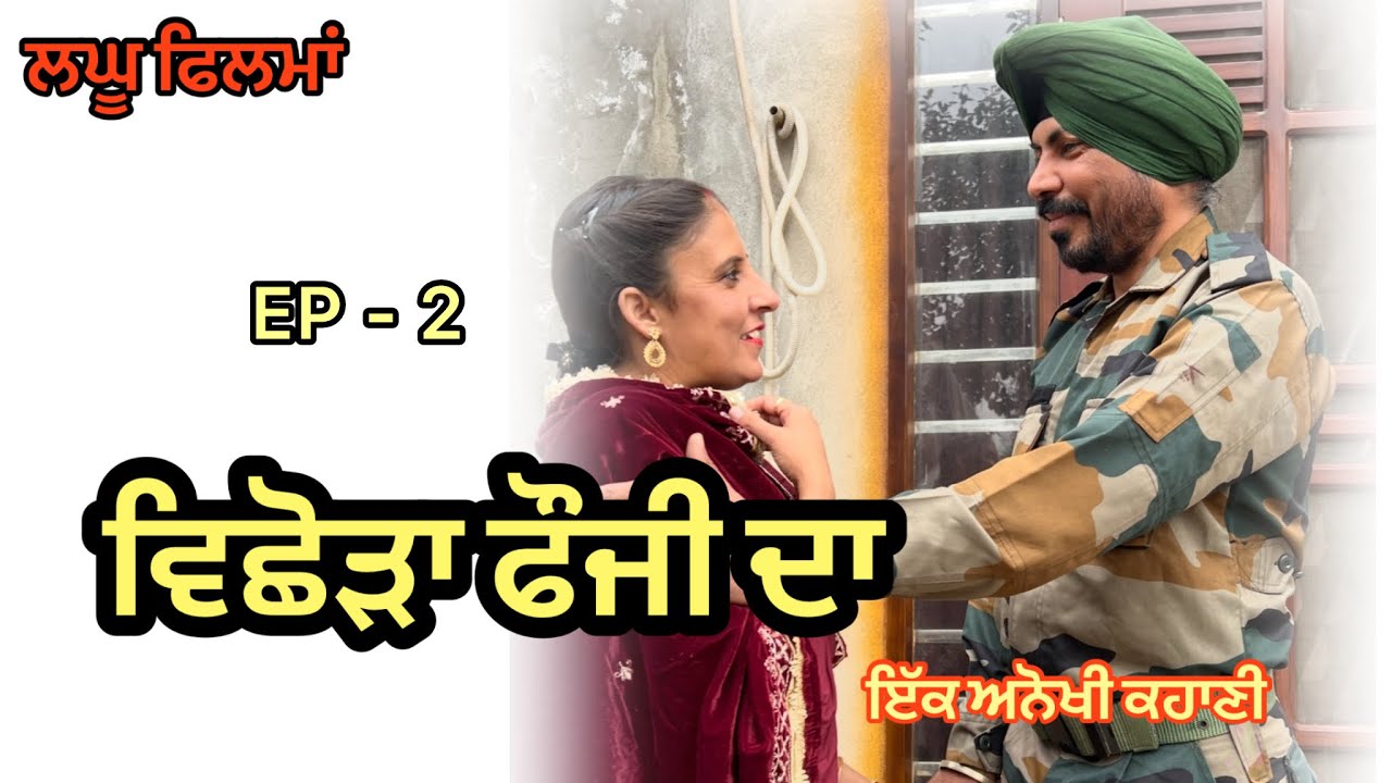 EP-2 ਵਿਛੋੜਾ ਫੌਜੀ ਦਾ || LETEST NEW PUNJABI SHORT MOVIE:2026