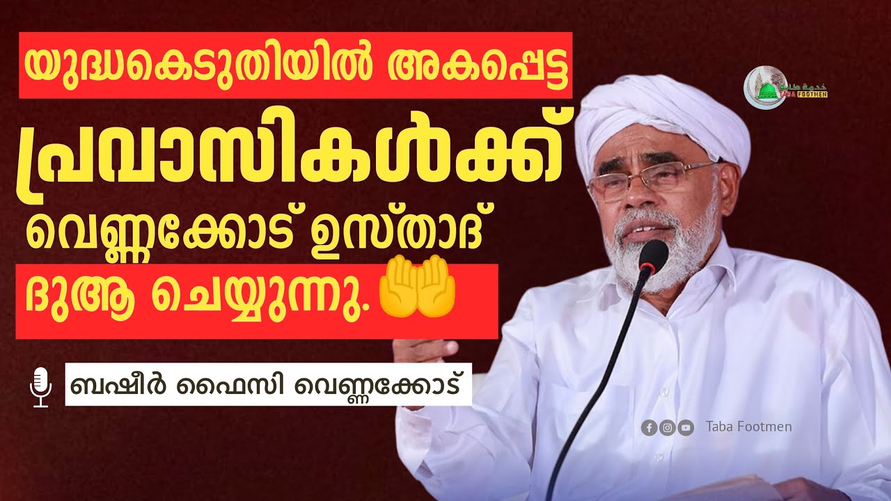 യുദ്ധകെടുതിയിൽ അകപ്പെട്ട പ്രവാസികൾക്ക്  വെണ്ണക്കോട് ഉസ്താദ് ദുആ ചെയ്യുന്നു/വെണ്ണക്കോട് ബശീർ ഫൈസി