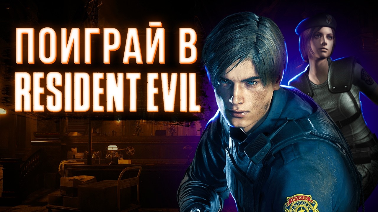 ТЫ ДОЛЖЕН ПОИГРАТЬ В СЕРИЮ RESIDENT EVIL