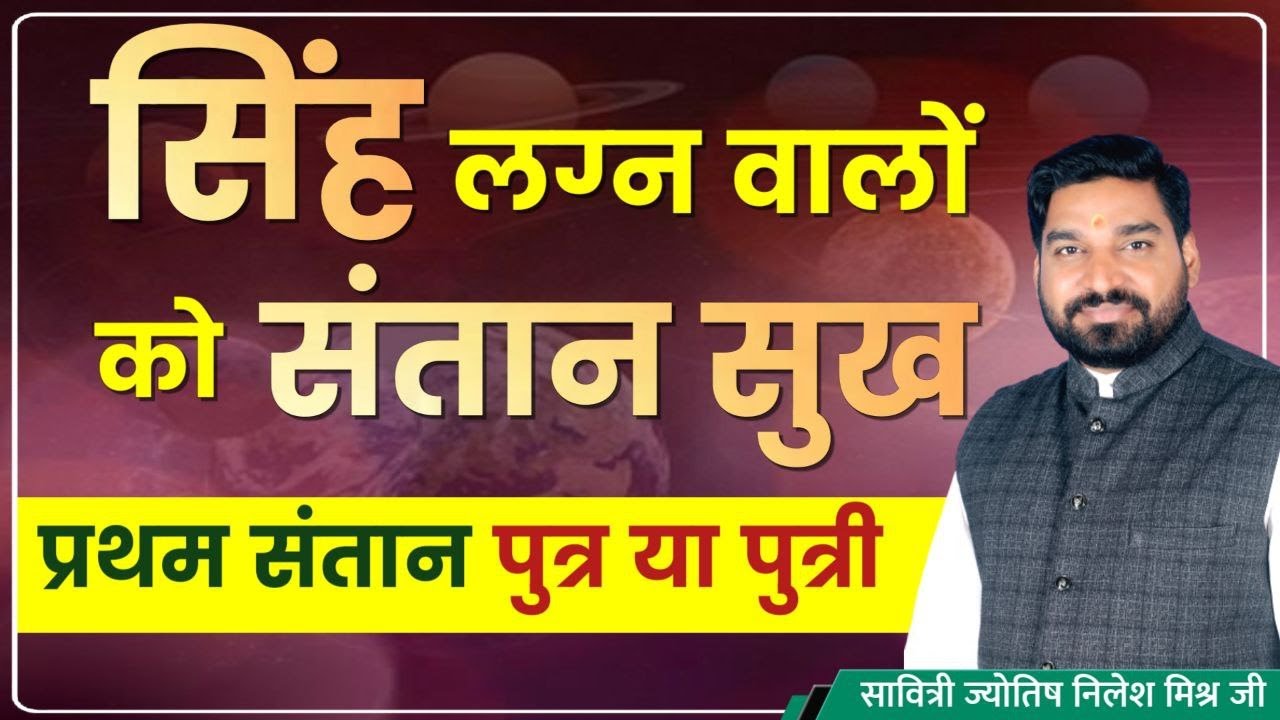सिंह राशि सिंह लग्न वालों को संतान सुख प्रथम संतान पुत्र होगा की पुत्री lecture 279 savitri jyotish