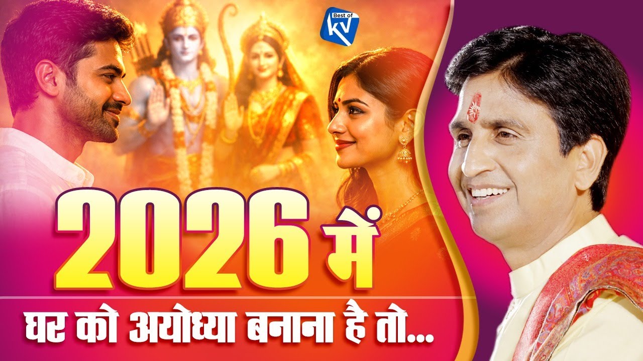घर में रामराज्य कैसे आए | Dr Kumar Vishwas | Ram Katha