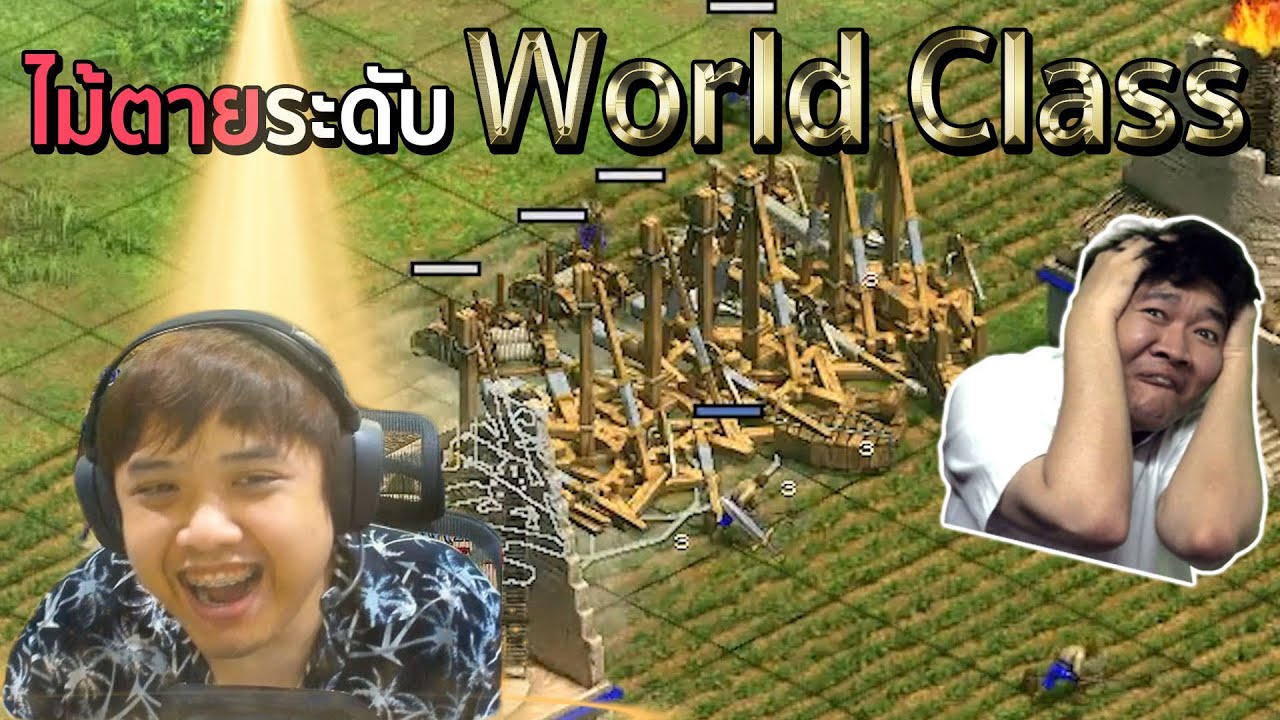 ไม้ตายระดับ World Class (Age of empires 2 definitive edition)