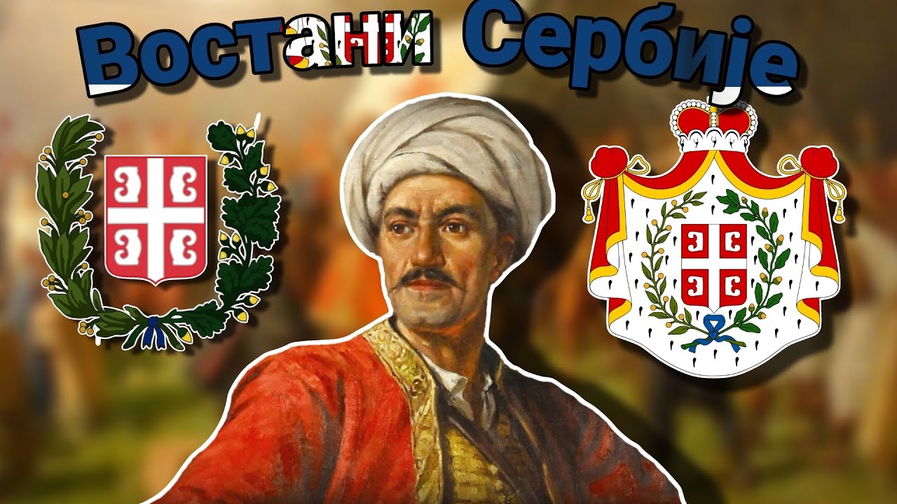 "Востани Сербије" - Anthem of Serbia (1815-1882)