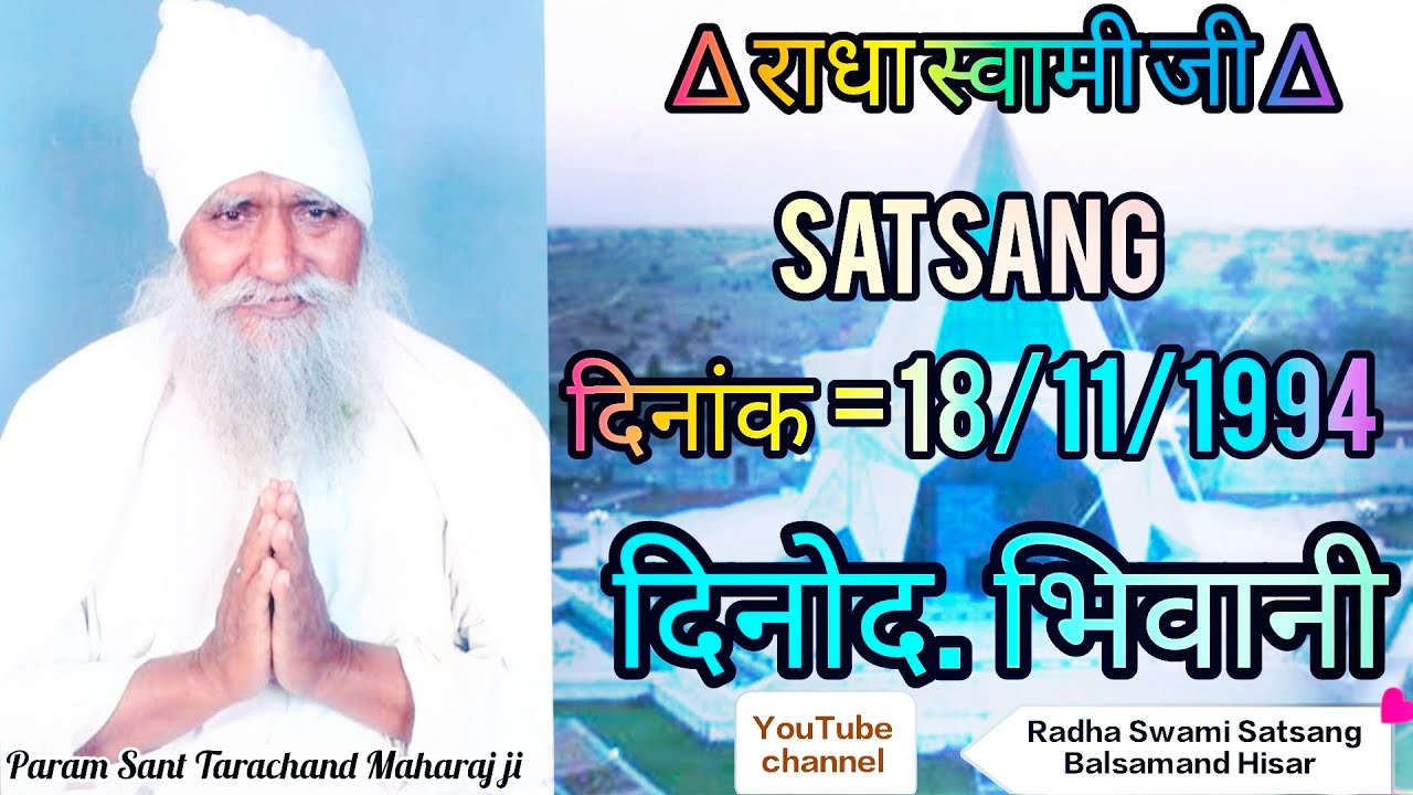 राधा स्वामी जी महाराज ताराचंद जी सत्संग दिनोद भिवानी 18/11/1994 #satsang #radhaswamisatsangdinod 🙏🙏