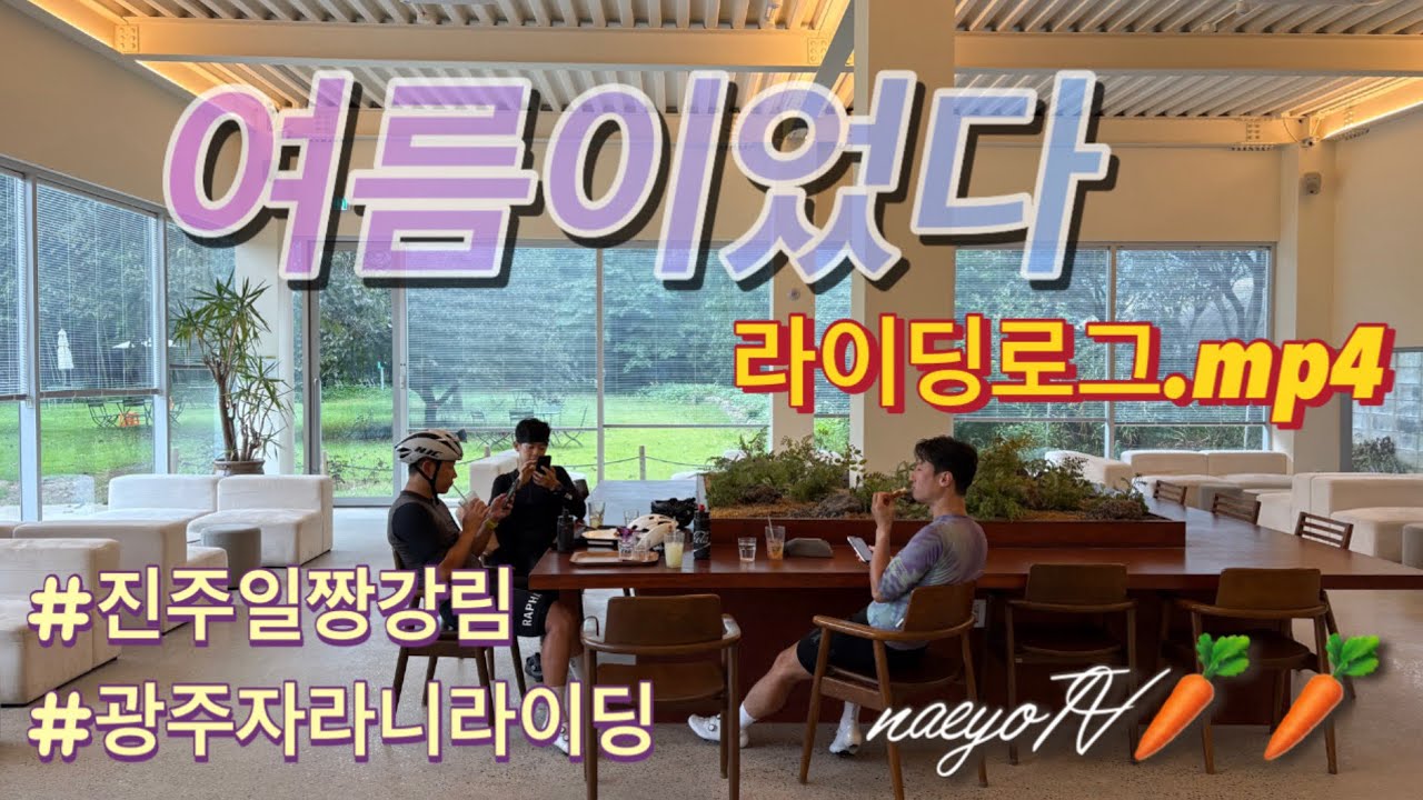 진주자전거일짱 창우 광주방문 기념라이딩/라이딩로그