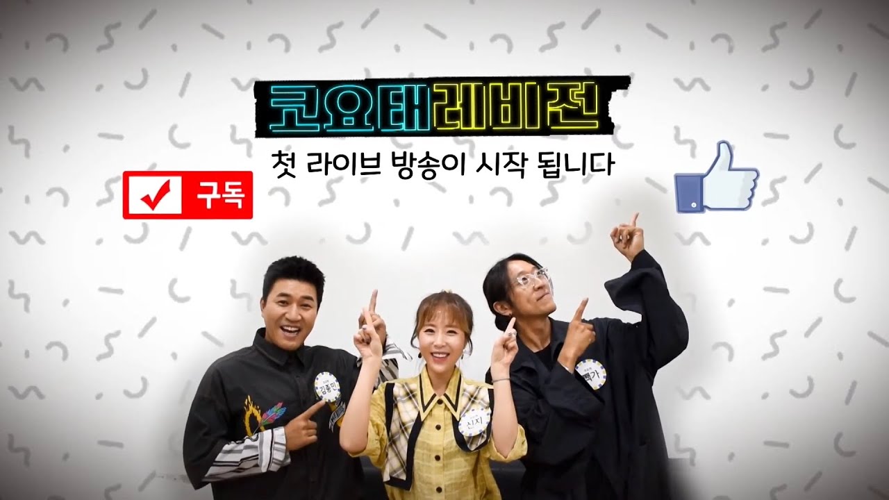 코요태의 첫 라이브 방송이 시작됩니다2 - 후반부 아하 라이브