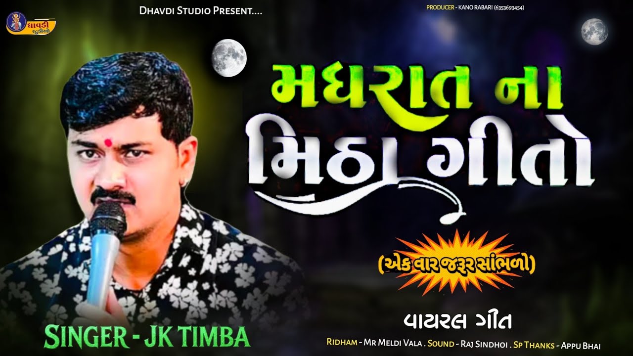 મધરાત ના મીઠા ગીતો / Jk Timba / Madhrat na mitha Gito / જેકે રબારી / Gujrati Song / Live program