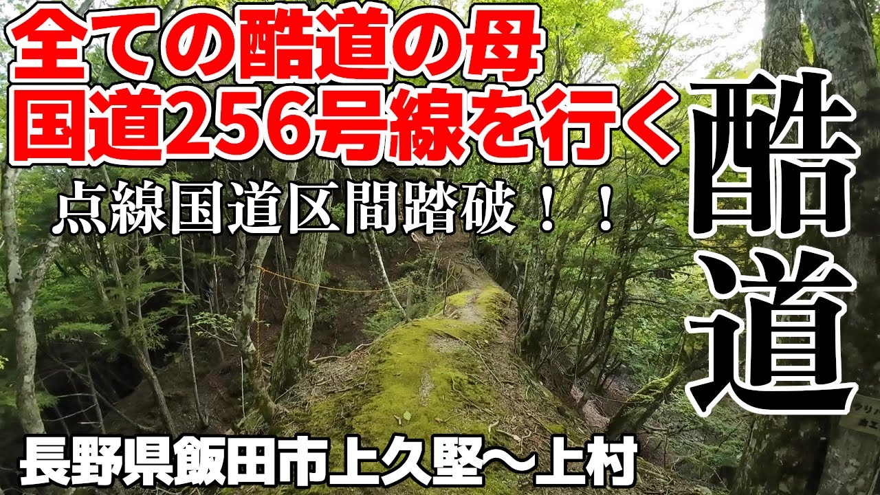 【酷道】全ての酷道の母  国道256号線（世界遺産級酷道）長野県飯田市上久堅〜上村