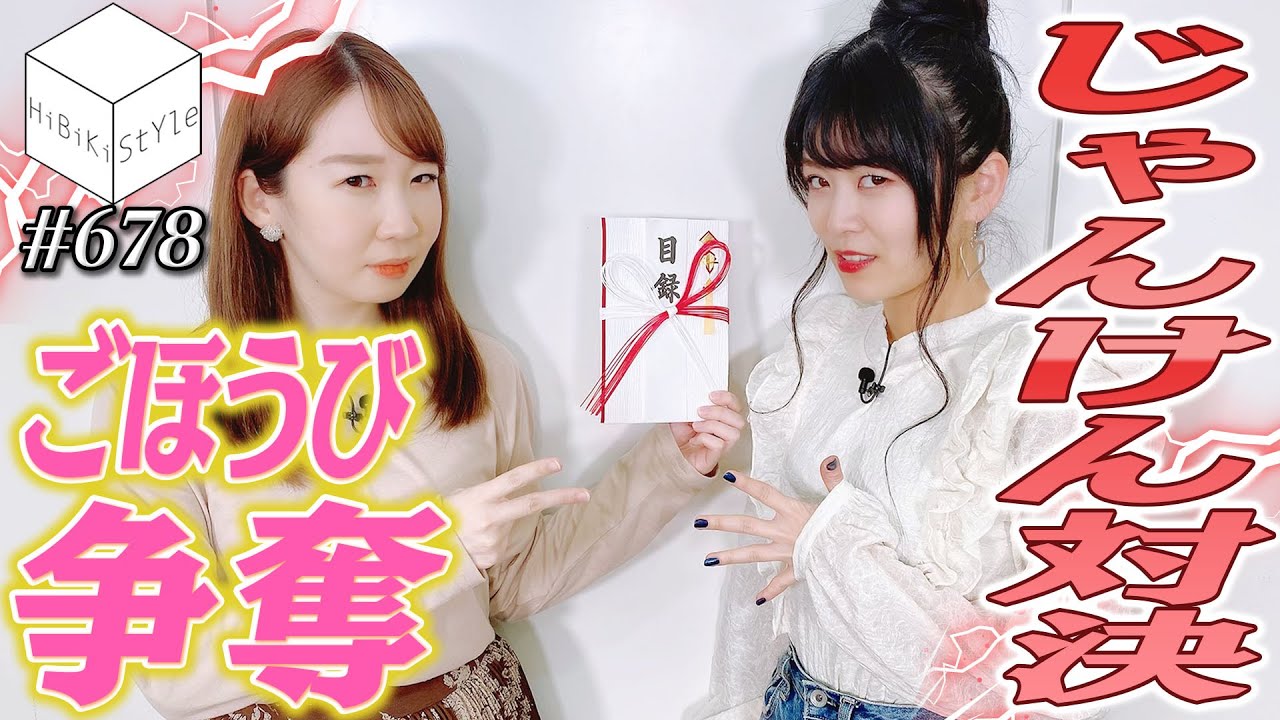 ※音量注意※弱肉強食？！特殊じゃんけんでご褒美ゲット！【HiBiKi StYle第678回】佐々木未来・相羽あいな
