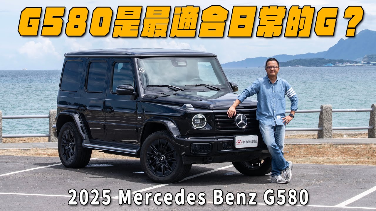 G580是最適合日常的G Class？行路質感、舒適性會跟油車版相同？2025 Mercedes Benz G580【新車試駕】
