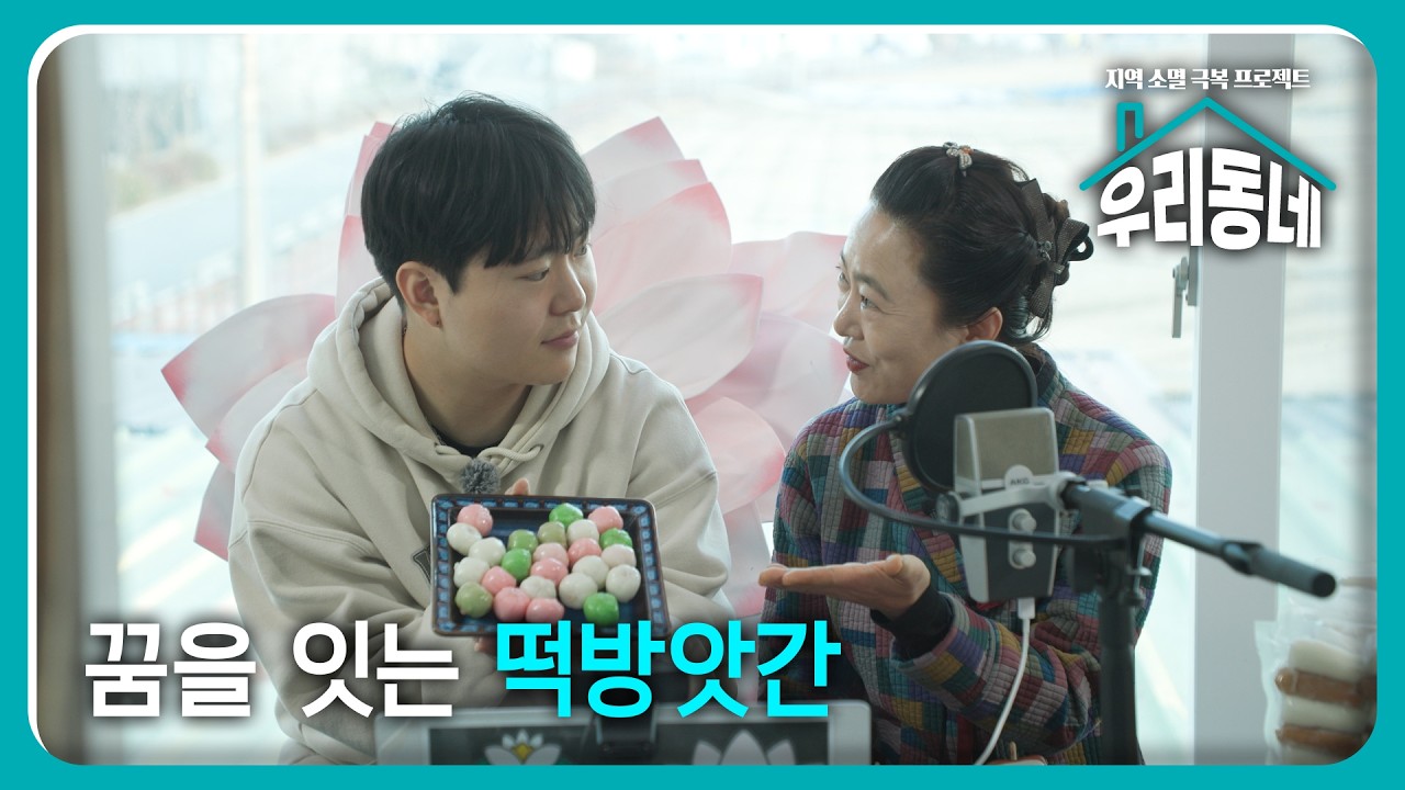 꿈을 잇는 떡방앗간 / KBS대전 87회 20260217 방송