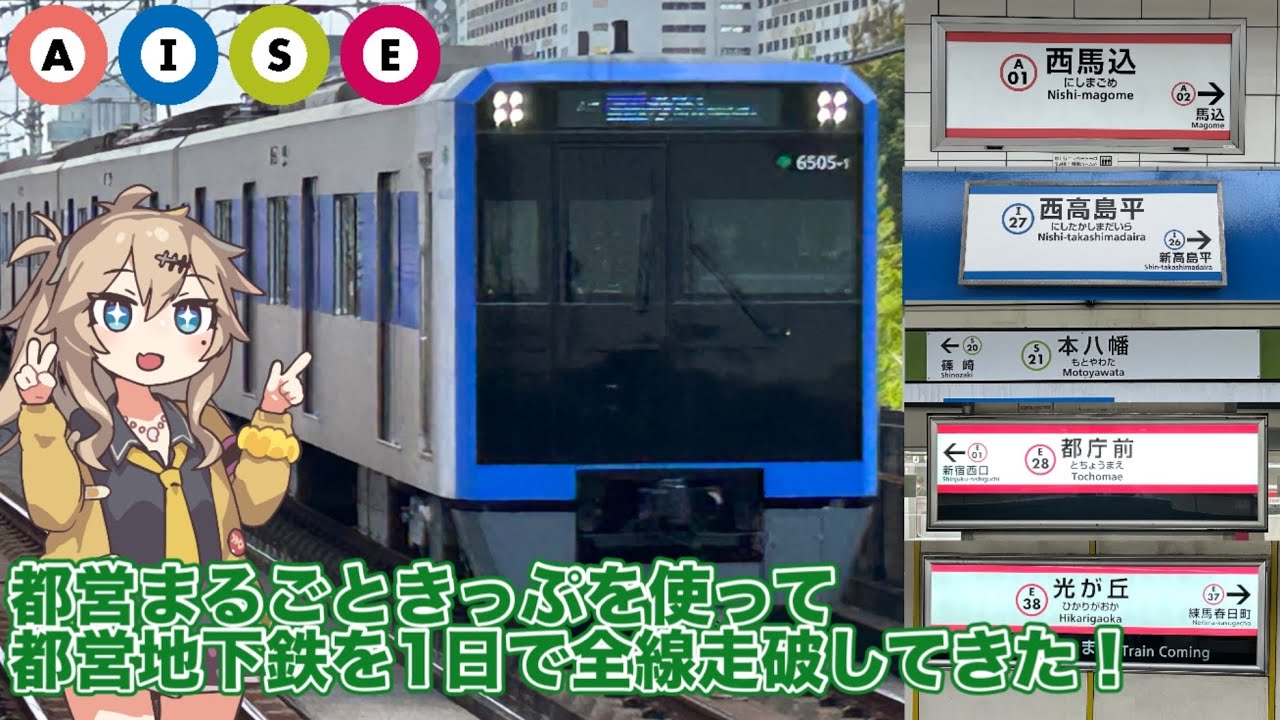 【個性強すぎ】都営まるごときっぷを使って都営地下鉄を1日で全線走破してきた！【ゆっくり＋Voicevox実況解説】