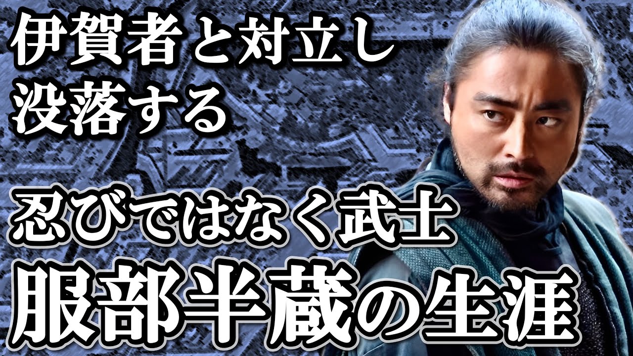忍者とはほど遠い忠義の荒武者  服部半蔵の生涯 子孫のその後【どうする家康】