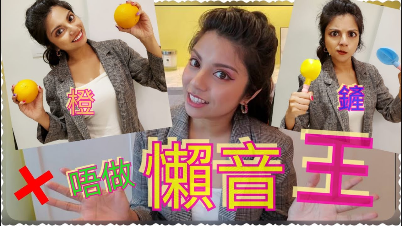 唔做懶音王 - 廣東話真係唔易講! Learn how to speak Cantonese with no 'lazy' tones!