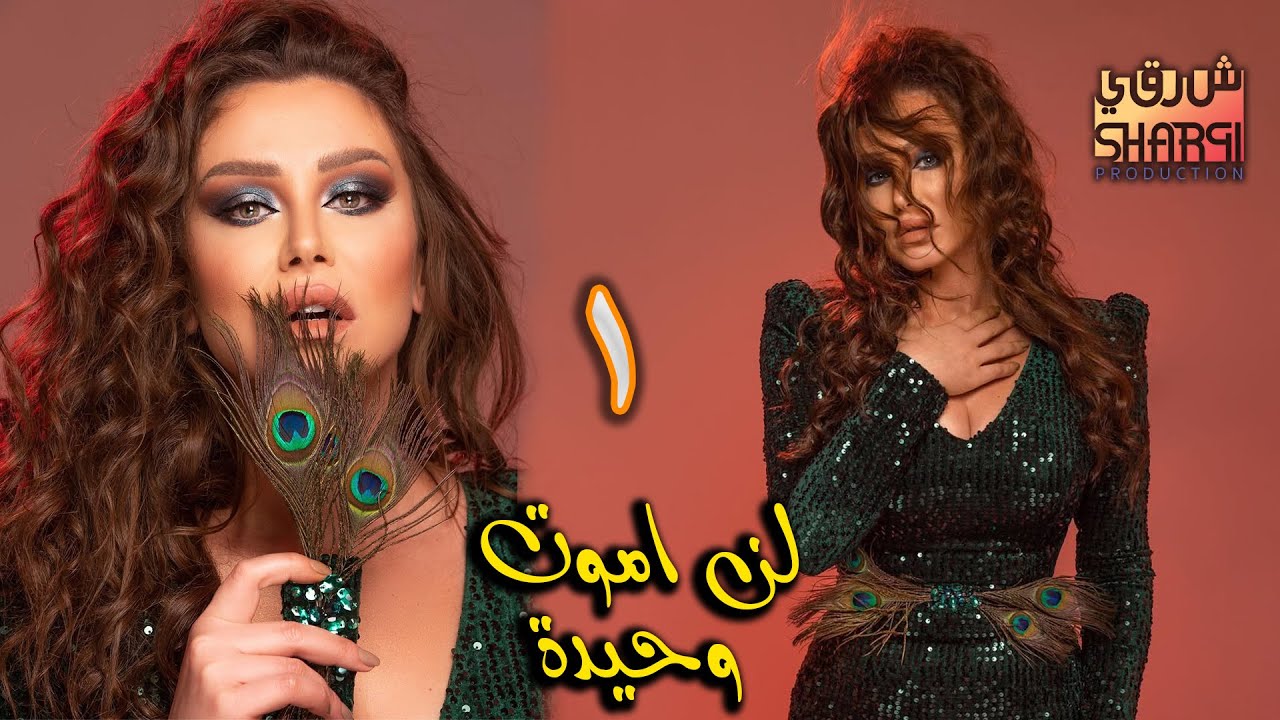 لن اموت وحيدة الحلقة الاولى 01
