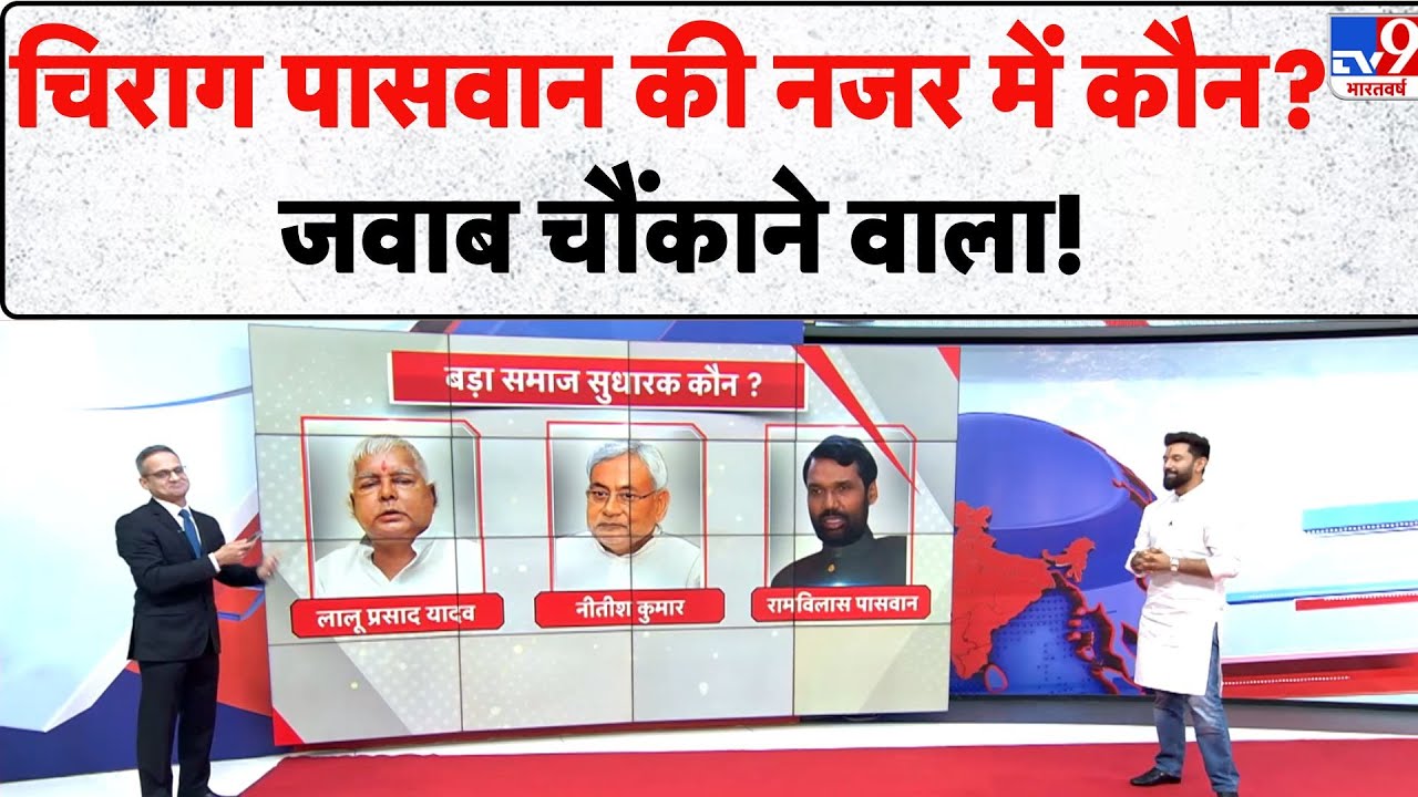Chirag Paswan & 5 Editors: चिराग पासवान की नजर में कौन? जवाब चौंकाने वाला! - TV9 | Bihar Politics