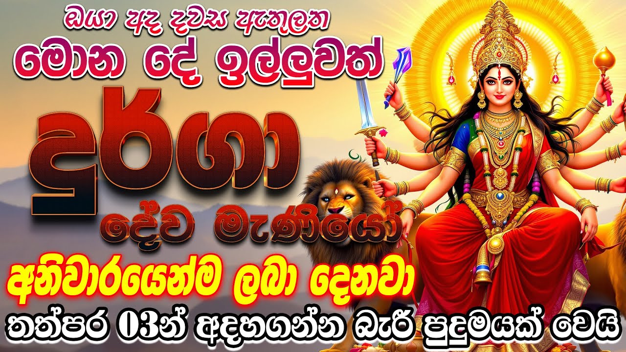 දුර්ගා මෑණියගේ බලයෙන් වැඩිම වශී මන්ත්‍රය මේක 😱 durga washi manthara sinhala washi gurukam durga amma