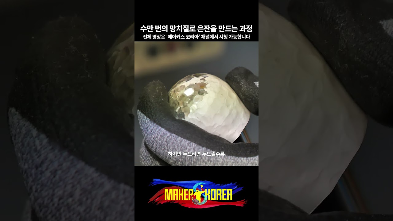 수만 번의 망치질로 은잔을 만드는 과정.