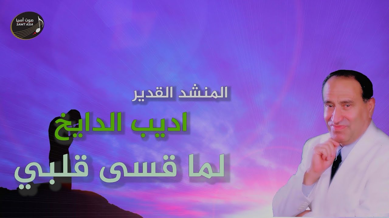 اديب الدايخ | لما قسى قلبي