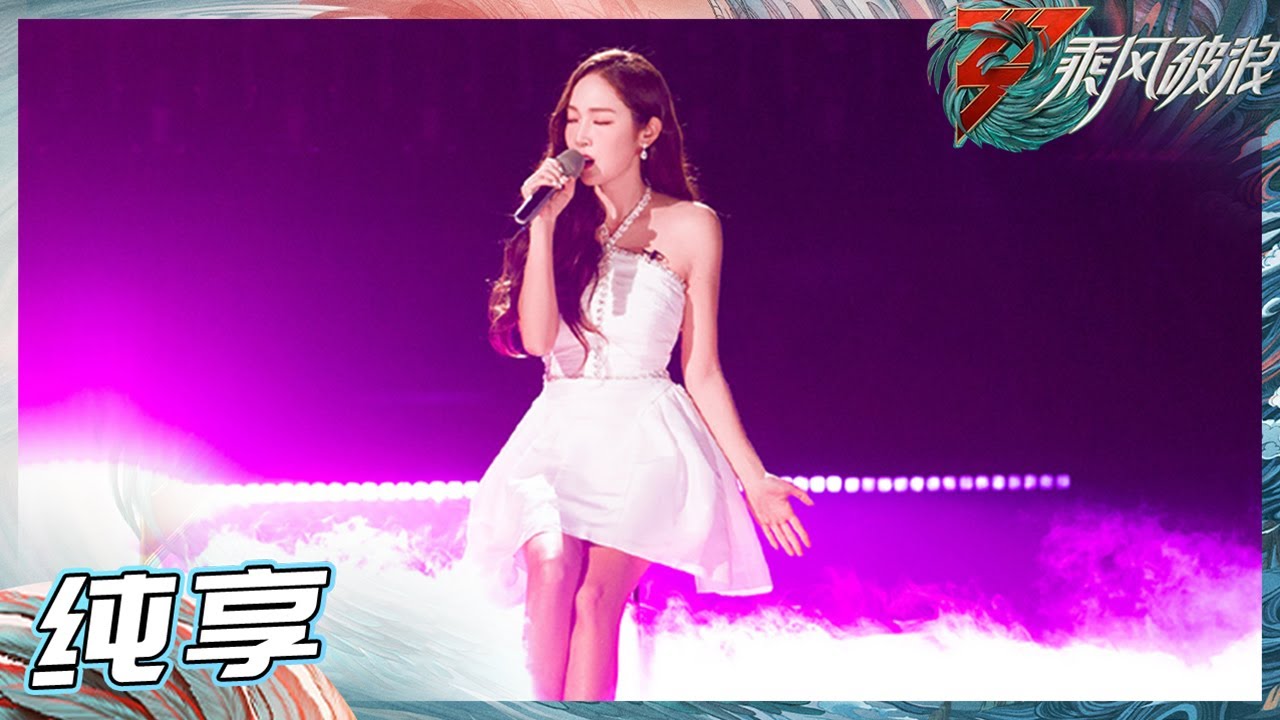 【姐姐SHOWTIME】久违的Jessica！郑秀妍演绎《Perfect+失落沙洲》 一秒沉醉在钻石嗓音中！《乘风破浪》Sisters Who Make Waves S3 EP1丨Hunan TV