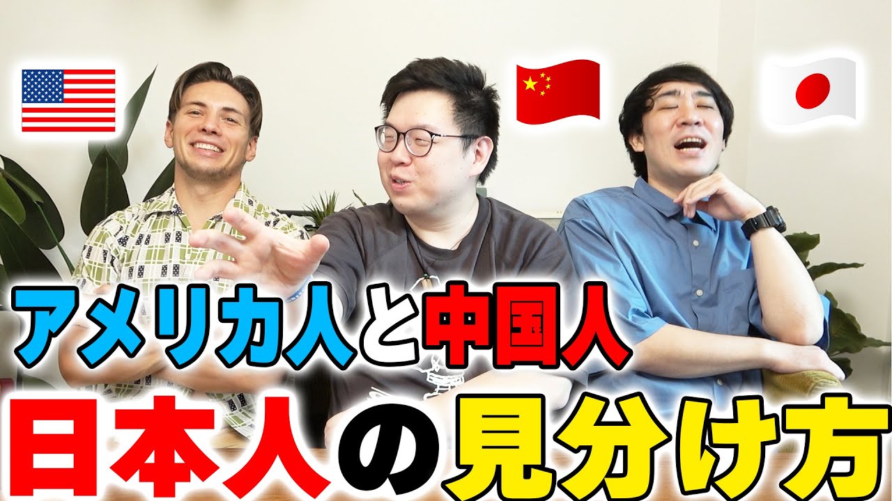 中国人とアメリカ人の日本人を見分け方法は予想外過ぎたwww【外国人の本音】