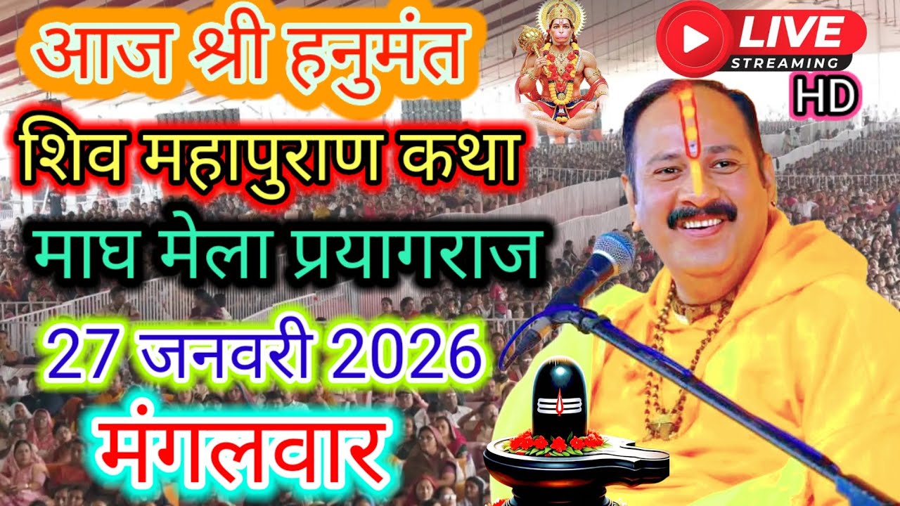 LIVE 🔴 27 जनवरी माघ मंगलवार नवमी श्री शिवमहापुराण कथा प्रदीप मिश्रा #pradeepmishra​​​​​​​ #live